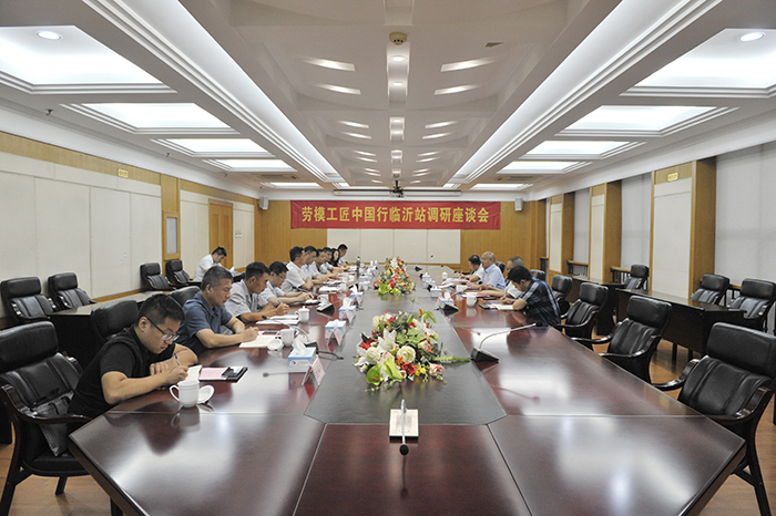 劳模工匠中国行临沂站座谈会在集团召开(图3)