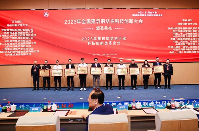 集团在全国建筑钢结构科技创新大会上荣获多项荣誉(图1)