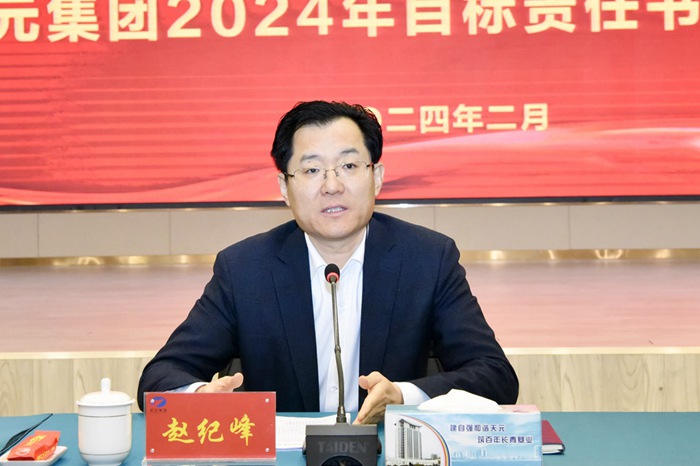 集团召开2024年目标责任书签订会议(图1)