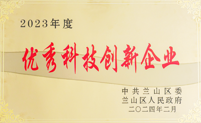 集团荣获兰山区“2023年度优秀科技创新企业”称号(图1)