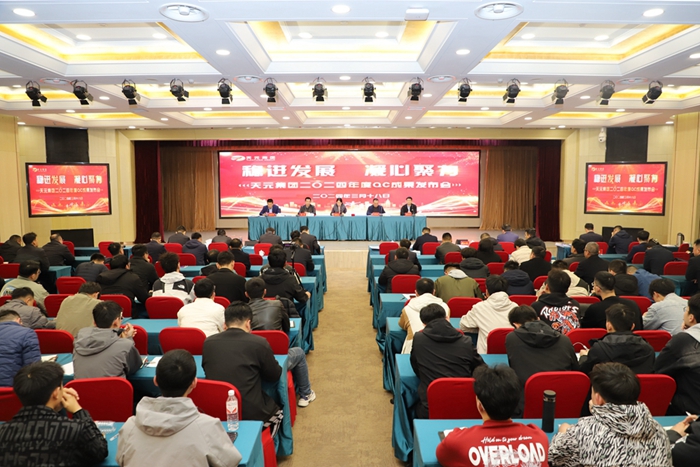 集团召开2024年QC成果发布会(图1)