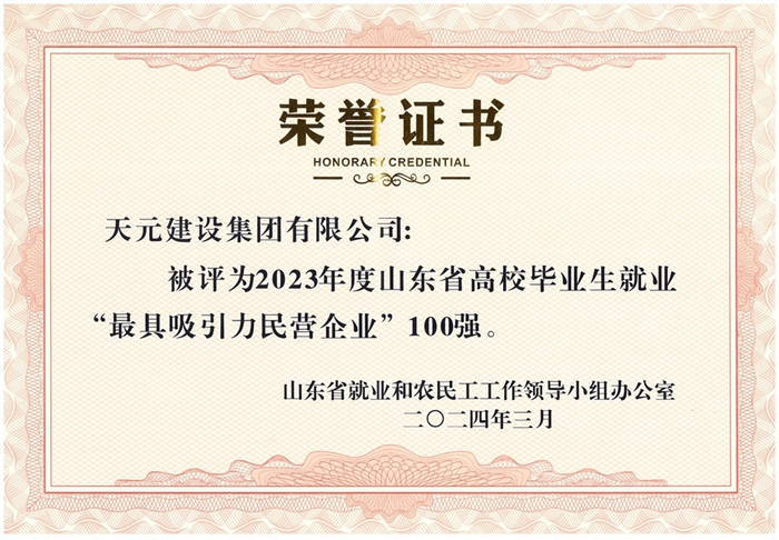 集团荣获2023年度山东省高校毕业生就业“最具吸引力民营企业”100强称号(图2)