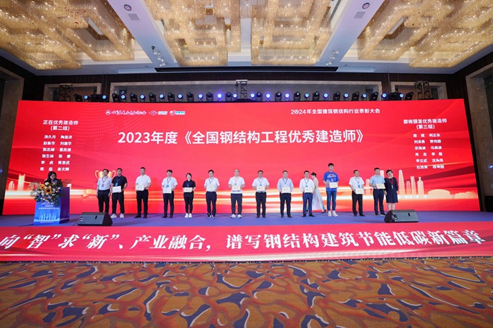 集团在2024年全国建筑钢结构行业大会上荣获多项荣誉(图3)