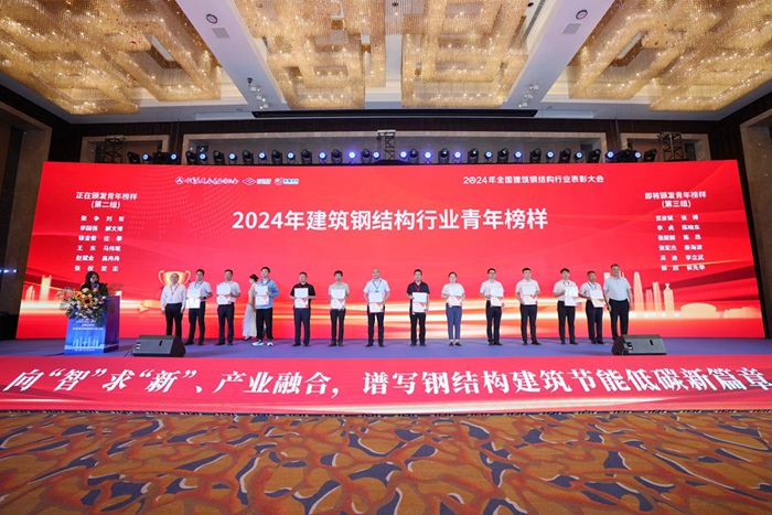 集团在2024年全国建筑钢结构行业大会上荣获多项荣誉(图4)