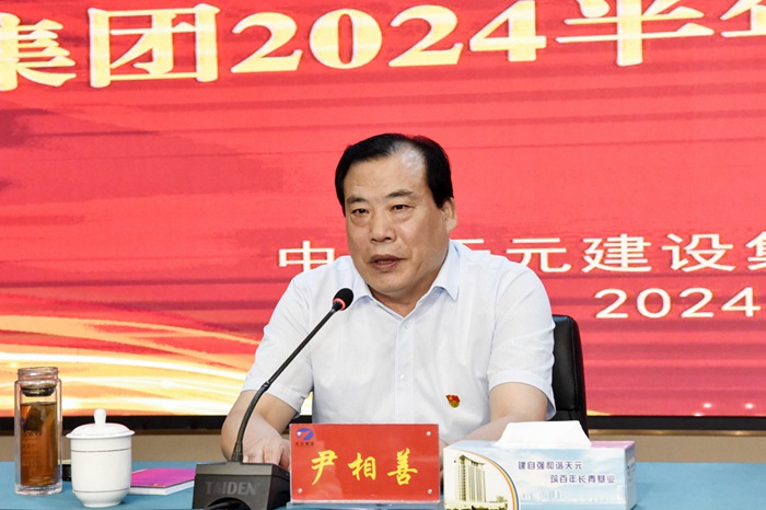 集团党委召开2024半年党务工作总结会议(图1)
