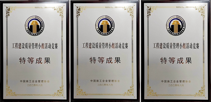 集团多项QC成果荣获2024年工程建设质量管理小组活动竞赛奖项(图3)