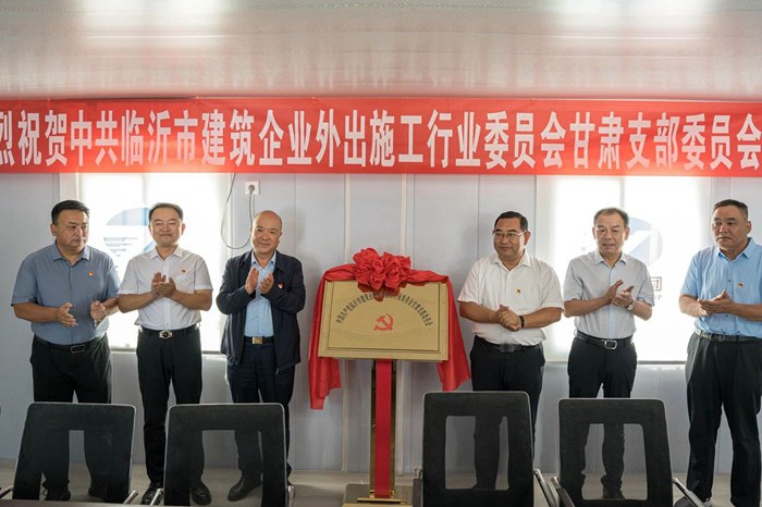 临沂市建筑企业外出施工行业党委甘肃党支部成立暨揭牌仪式在集团项目举行(图1)