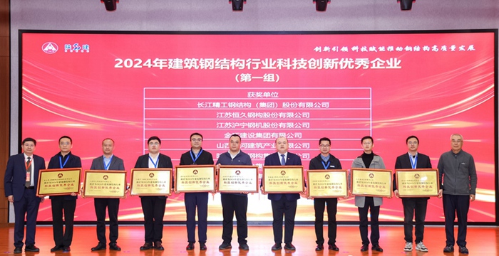 集团获评“2024年建筑钢结构行业科技创新优秀企业”称号(图2)
