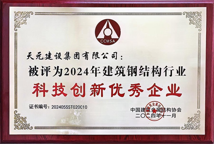 集团获评“2024年建筑钢结构行业科技创新优秀企业”称号(图3)