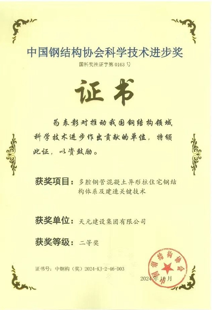 集团一项目成果在2024中国钢结构大会上荣获科学技术进步奖二等奖(图3)