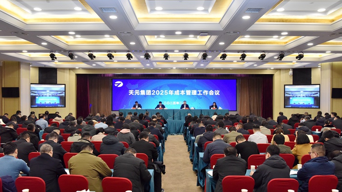 集团召开2025年成本管理工作会议(图2)