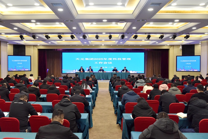集团召开2025年科技管理工作会议(图2)