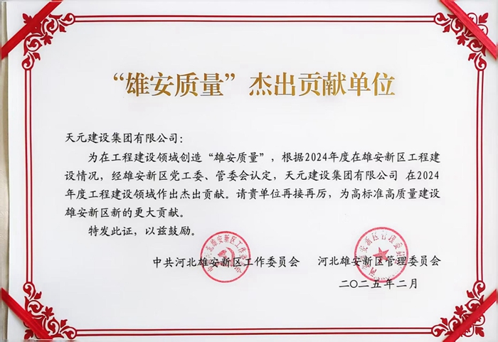 集团荣获“雄安质量”杰出贡献企业等多项荣誉(图2)